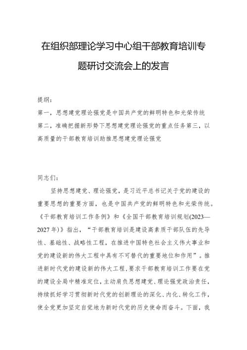 在组织部理论学习中心组干部教育培训专题研讨交流会上的发言.docx