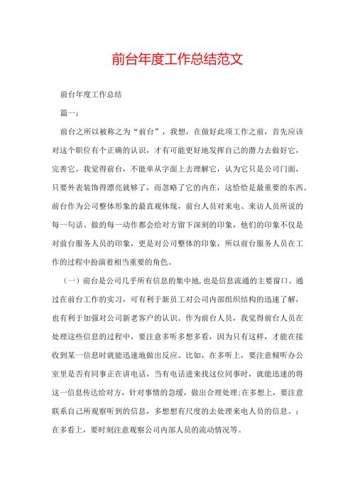 前台工作总结范文.docx