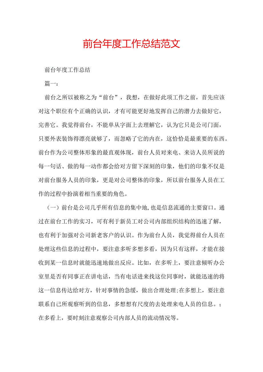 前台工作总结范文.docx_第1页