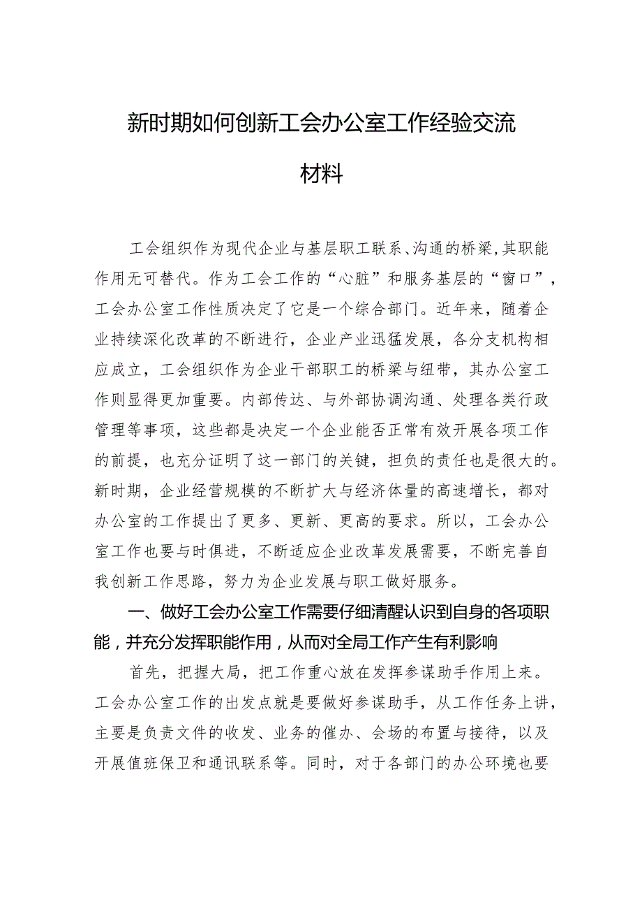 新时期如何创新工会办公室工作经验交流材料.docx_第1页