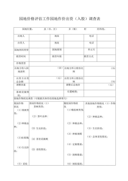 园地价格评估工作园地作价出资（入股）调查表.docx