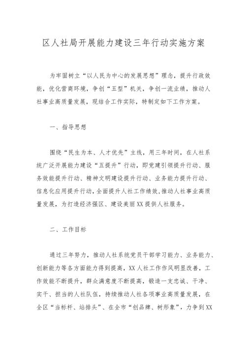 区人社局开展能力建设三年行动实施方案.docx