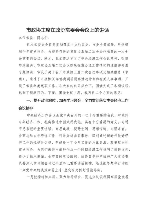 2024年市政协主席在政协常委会会议上的讲话.docx