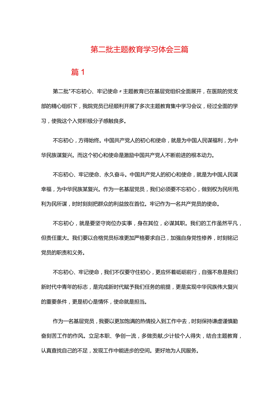第二批主题教育学习体会三篇.docx_第1页
