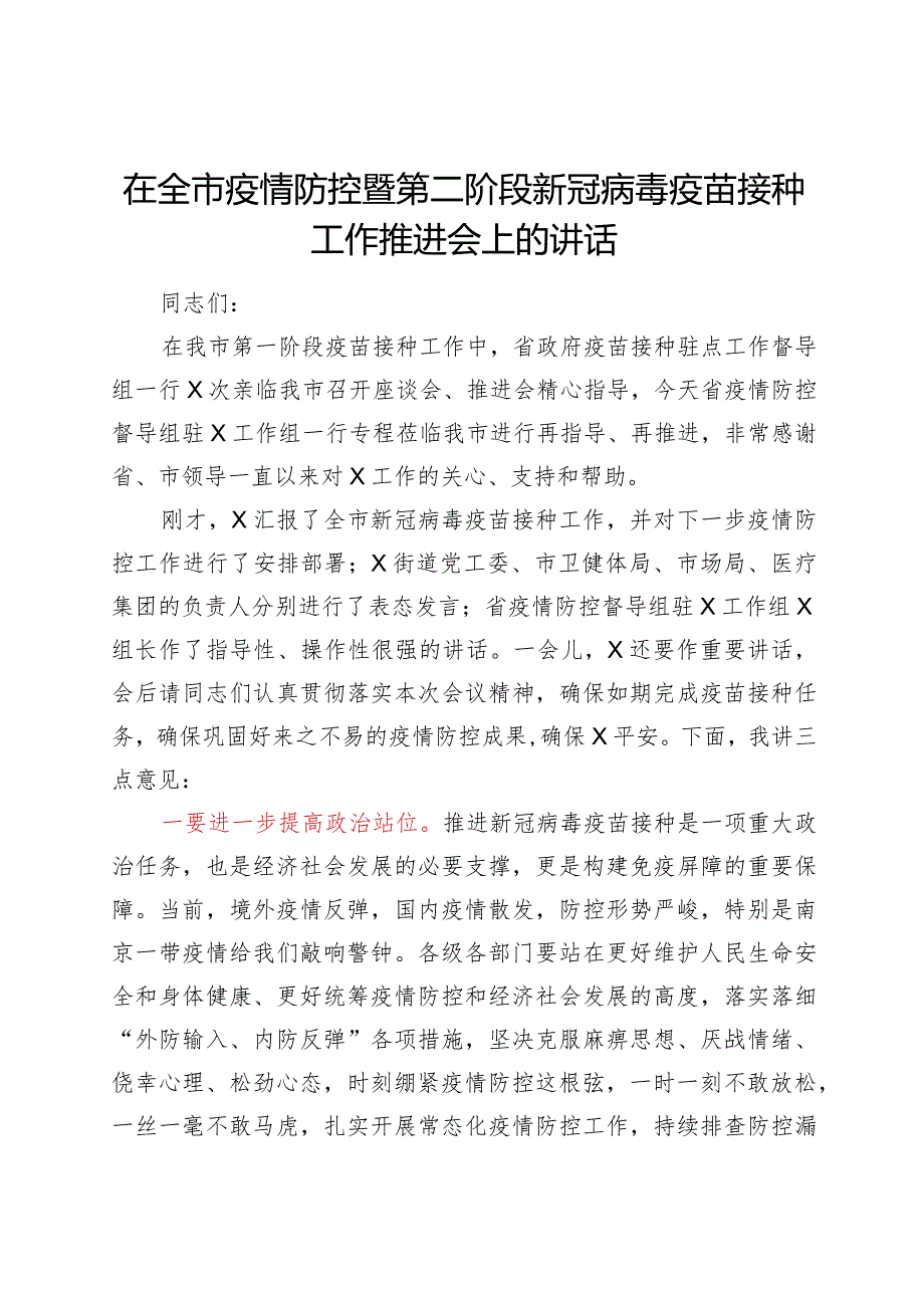 在全市疫情防控暨第二阶段新冠病毒疫苗接种工作推进会上的讲话(1).docx_第1页
