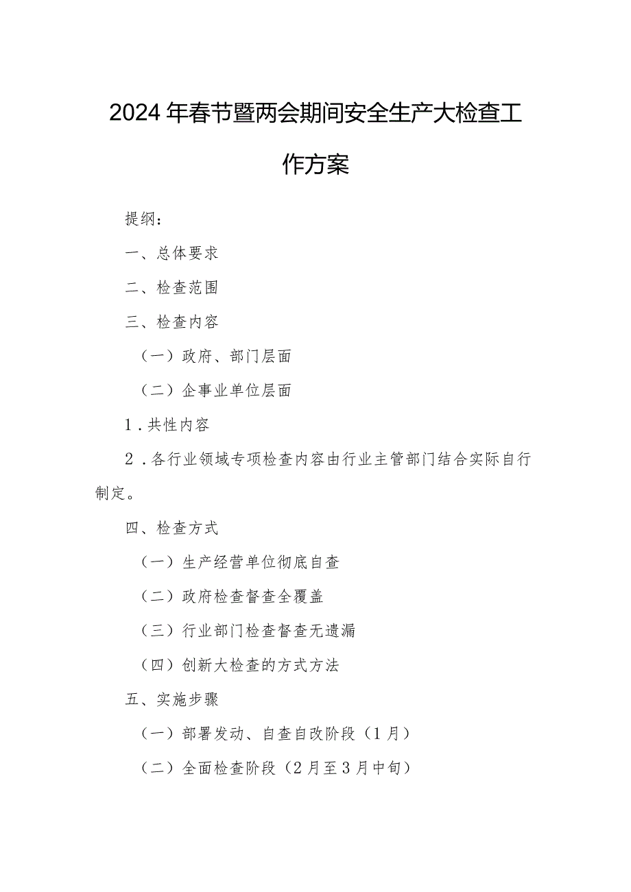 2024年节暨两会期间安全生产大检查工作方案.docx_第1页