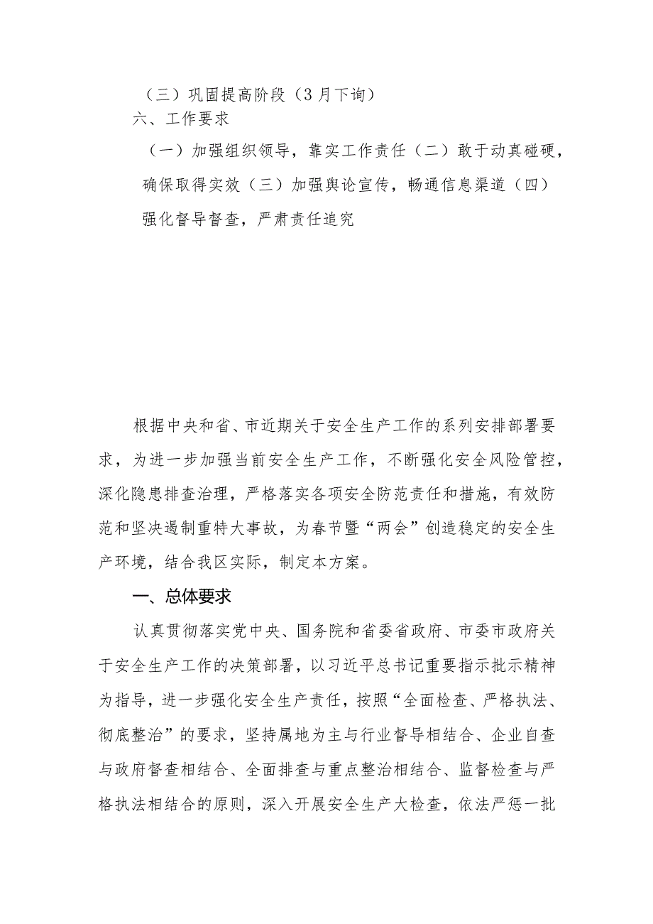 2024年节暨两会期间安全生产大检查工作方案.docx_第2页