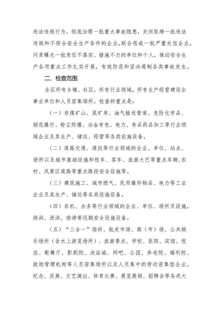 2024年节暨两会期间安全生产大检查工作方案.docx_第3页