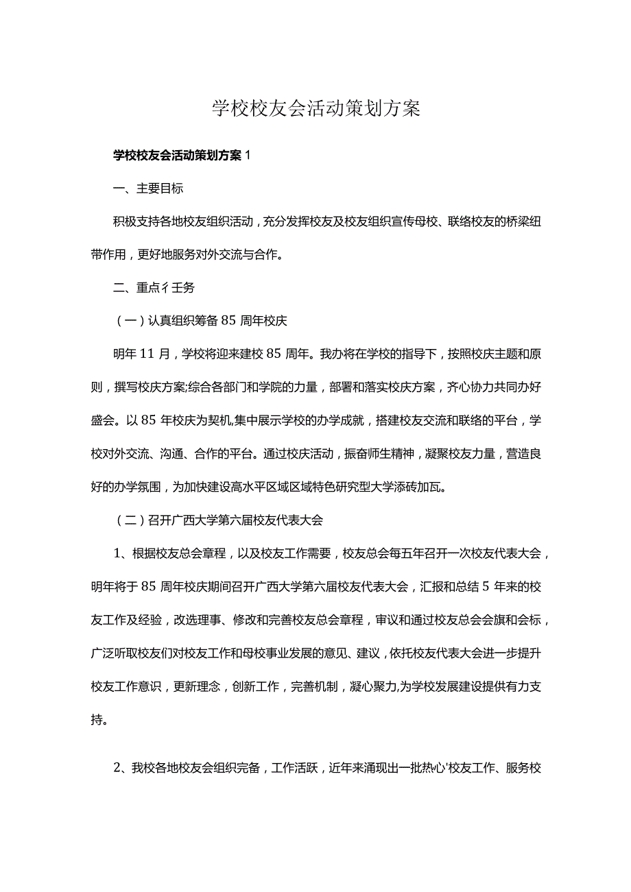 学校校友会活动策划方案多篇.docx_第1页
