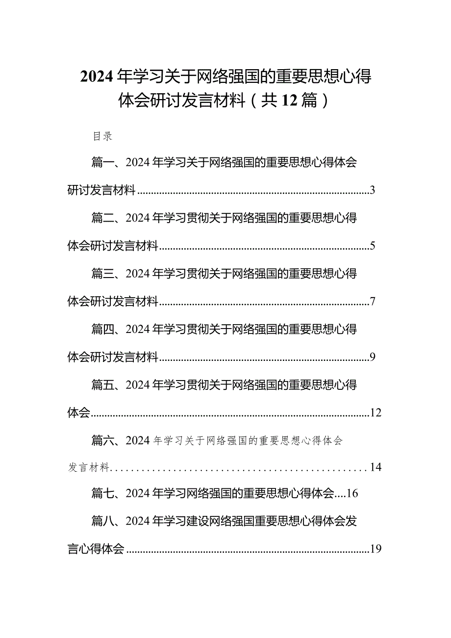 2024年学习关于网络强国的重要思想心得体会研讨发言材料12篇（精选版）.docx_第1页