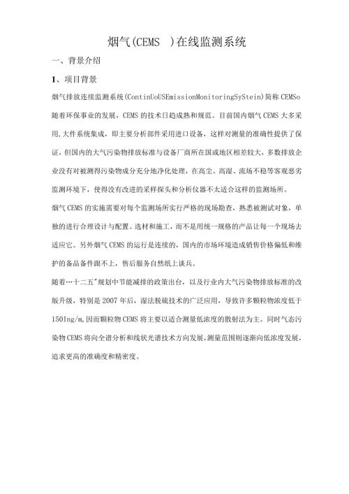 烟气CEMS在线监测系统.docx