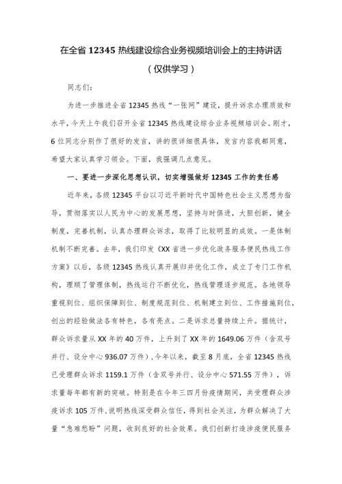 在全省12345热线建设综合业务视频培训会上的主持讲话.docx