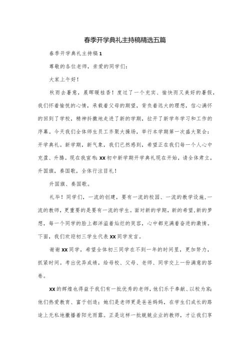 季开学典礼主持稿精选五篇.docx