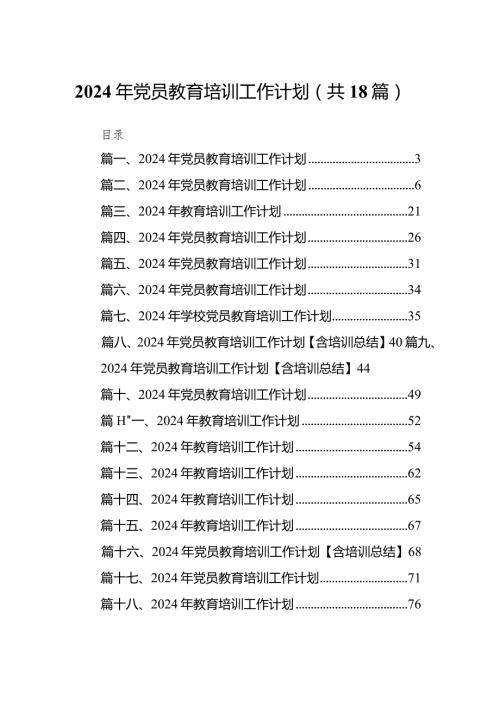 2024年党员教育培训工作计划18篇供参考.docx