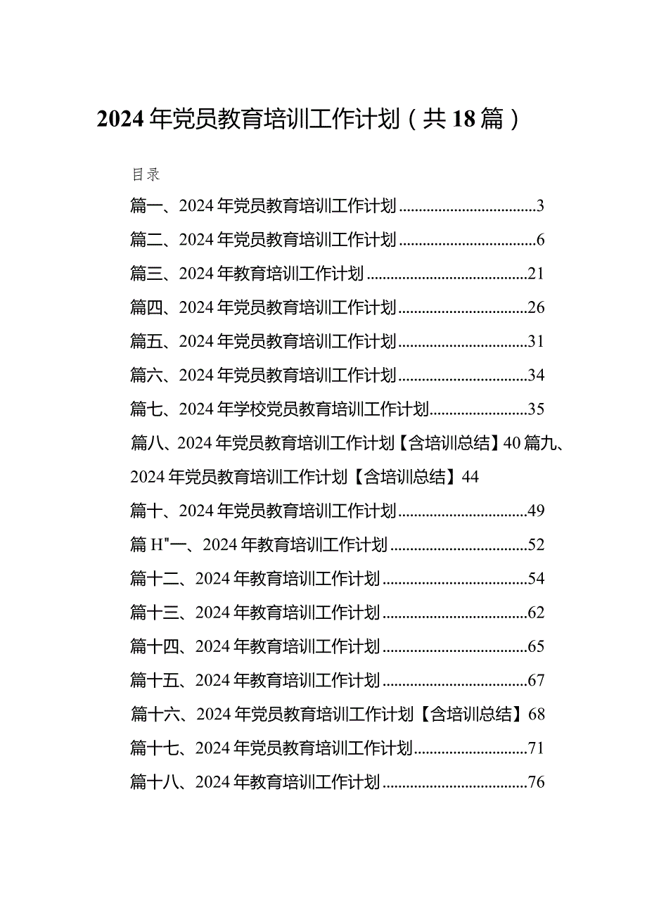 2024年党员教育培训工作计划18篇供参考.docx_第1页