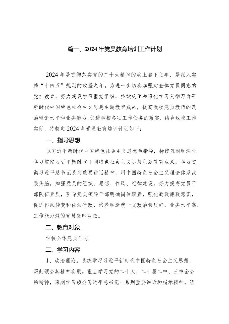 2024年党员教育培训工作计划18篇供参考.docx_第2页