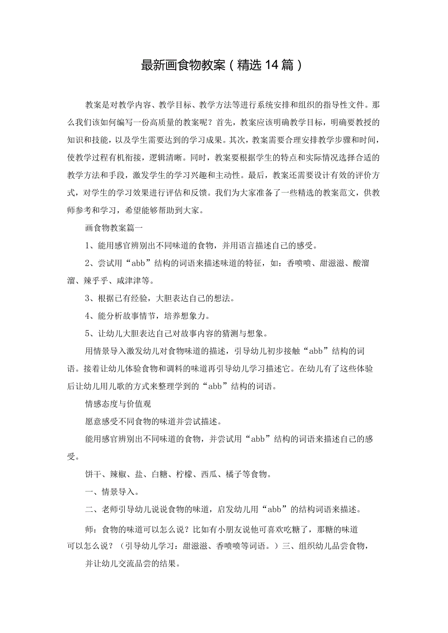 最新画食物教案（精选14篇）.docx_第1页