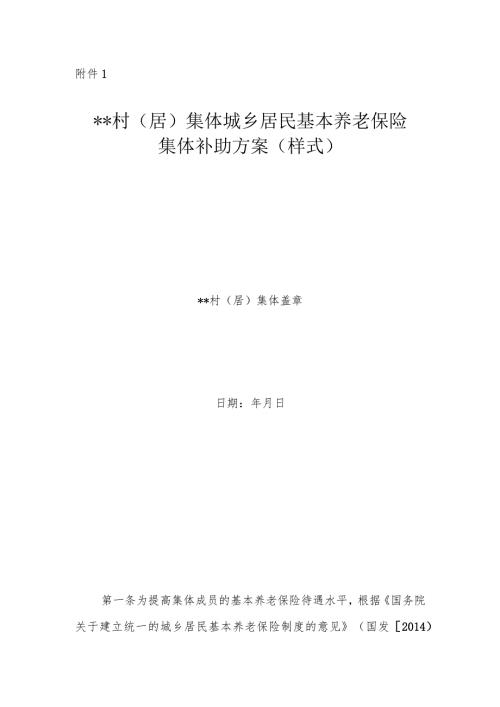 村（居）集体城乡居民基本养老保险集体补助方案（样式）模板.docx