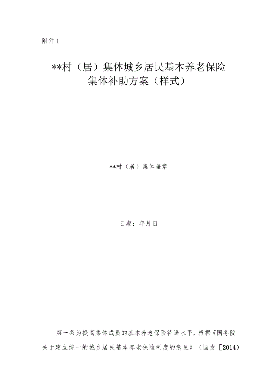 村（居）集体城乡居民基本养老保险集体补助方案（样式）模板.docx_第1页