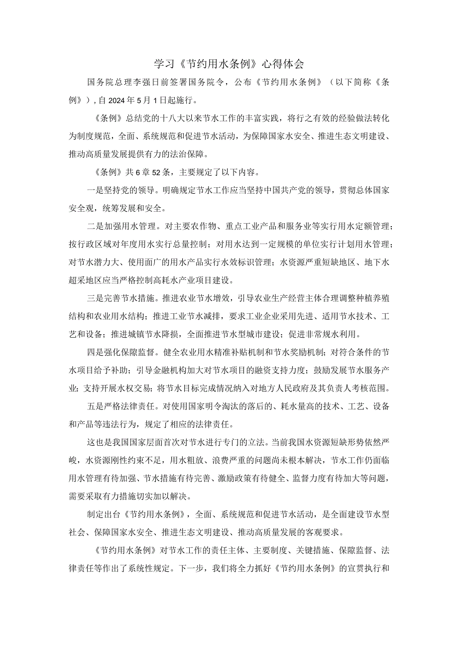 学习《节约用水条例》心得体会2.docx_第1页