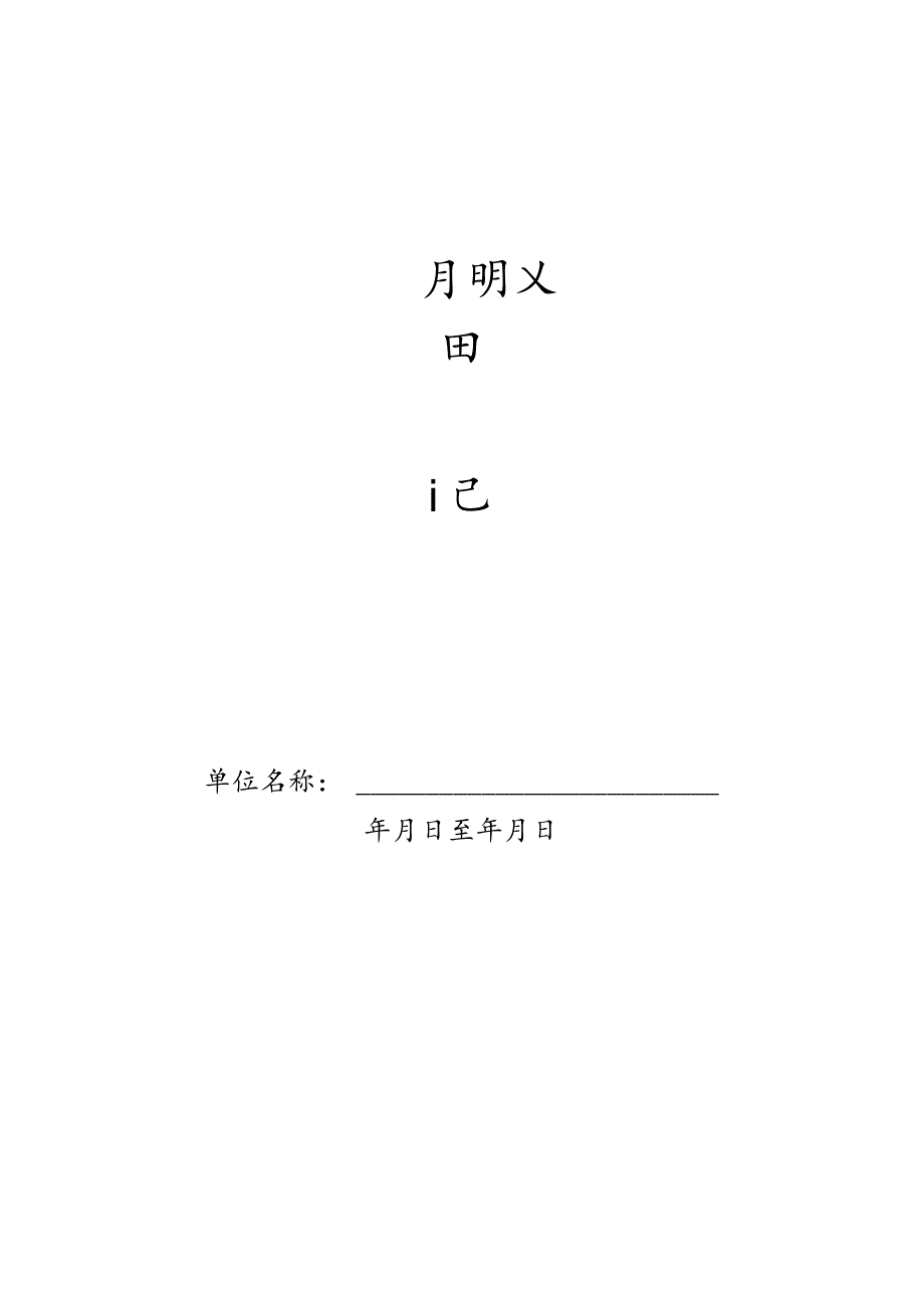 本12动用明火记录本1.docx_第1页
