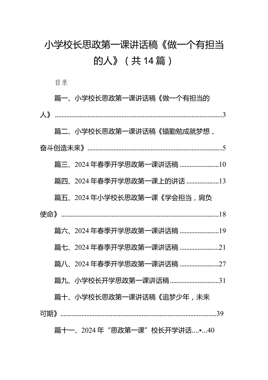 小学校长思政第一课讲话稿《做一个有担当的人》（共14篇）.docx_第1页