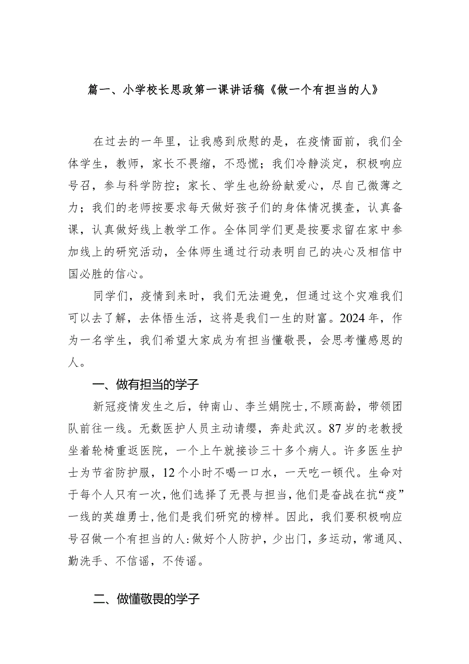 小学校长思政第一课讲话稿《做一个有担当的人》（共14篇）.docx_第3页