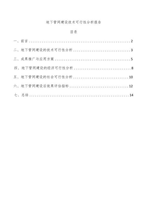 地下管网建设技术可行性分析报告.docx
