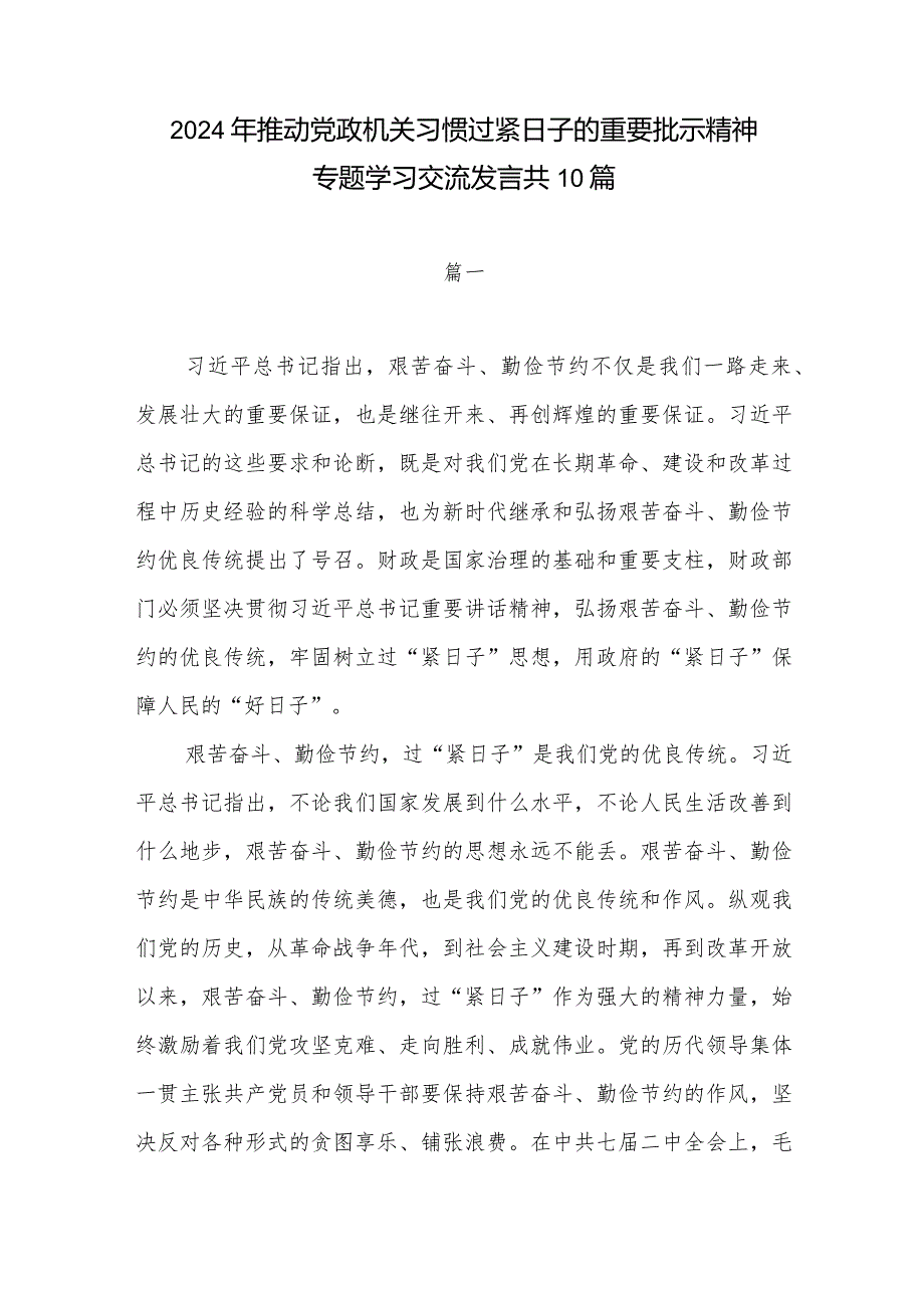 2024深入学习贯彻推动党政机关习惯过紧日子的重要批示精神专题学习交流发言10篇.docx_第1页