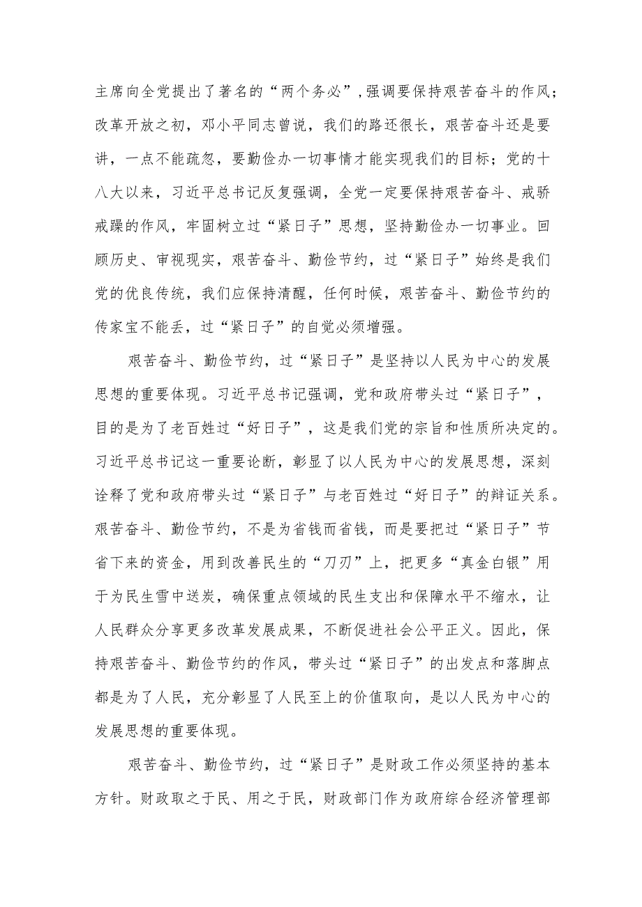 2024深入学习贯彻推动党政机关习惯过紧日子的重要批示精神专题学习交流发言10篇.docx_第2页