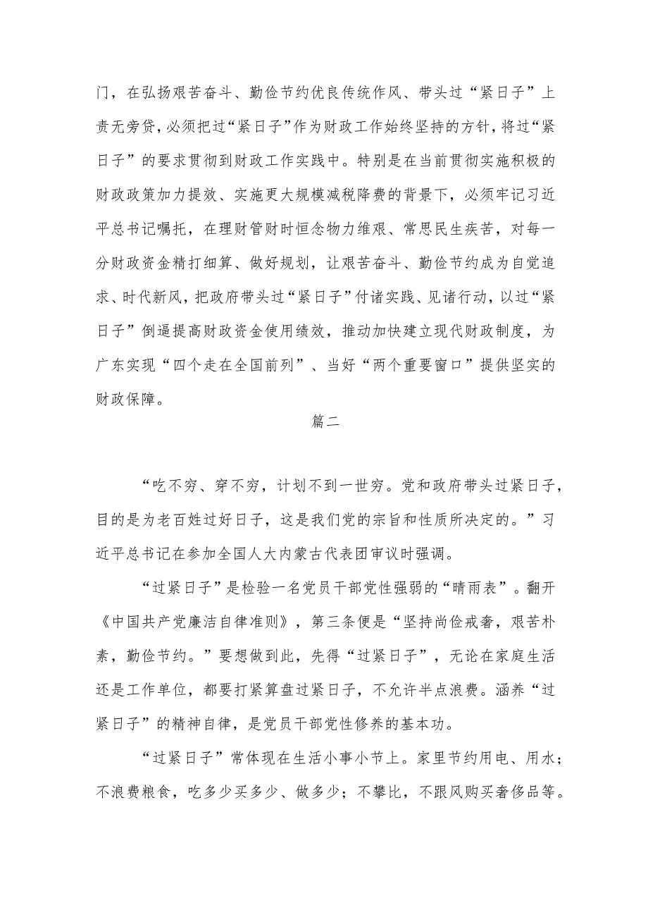 2024深入学习贯彻推动党政机关习惯过紧日子的重要批示精神专题学习交流发言10篇.docx_第3页