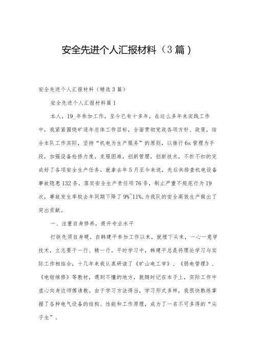 安全先进个人汇报材料（3篇）.docx