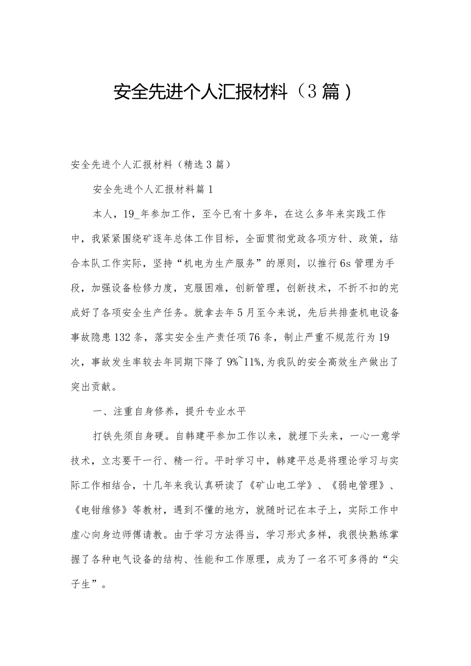 安全先进个人汇报材料（3篇）.docx_第1页