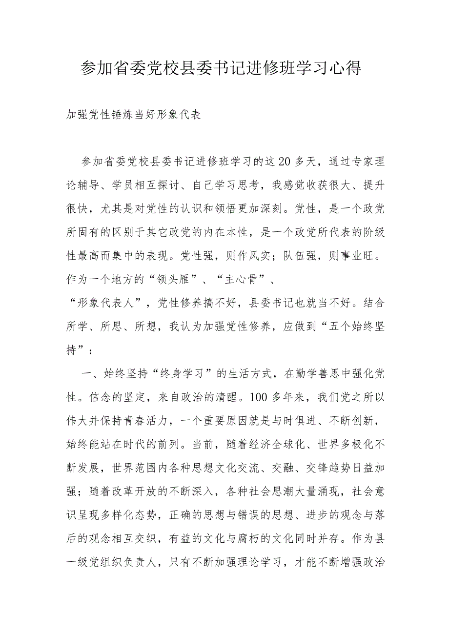 参加省委党校县委书记进修班学习心得(1).docx_第1页