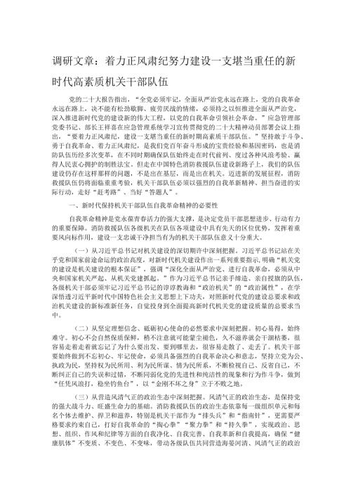 调研文章：着力正风肃纪努力建设一支堪当重任的新时代高素质机关干部队伍.docx