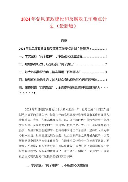 2024年党风廉政建设和反腐败工作要点计划（最新版）.docx