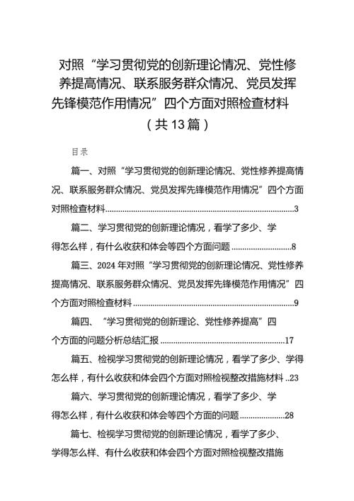 对照“学习贯彻党的创新理论情况、党性修养提高情况、联系服务群众情况、党员发挥先锋模范作用情况”四个方面对照检查材料13篇（详细版）.docx