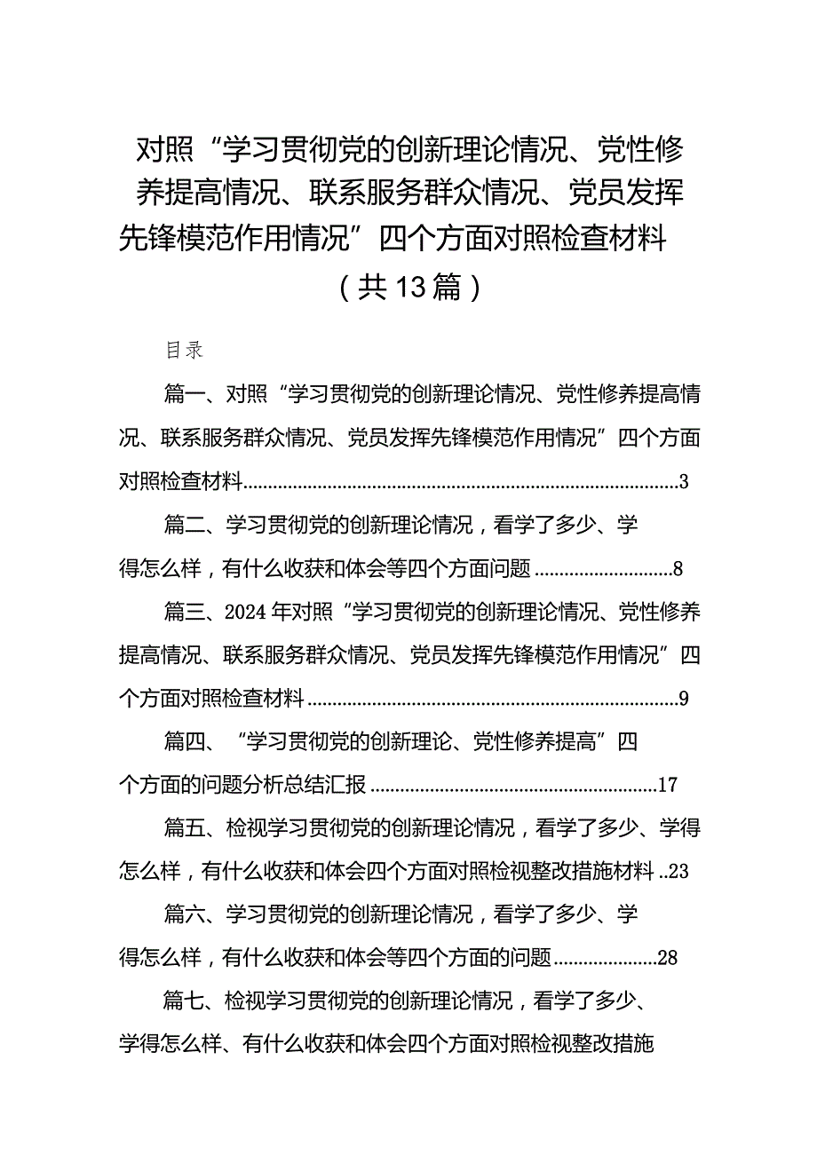 对照“学习贯彻党的创新理论情况、党性修养提高情况、联系服务群众情况、党员发挥先锋模范作用情况”四个方面对照检查材料13篇（详细版）.docx_第1页