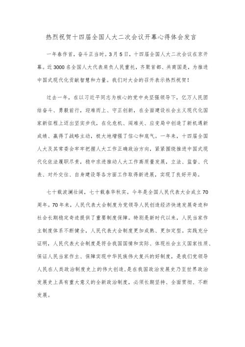 热烈祝贺十四全国人大二次会议开幕心得体会发言.docx