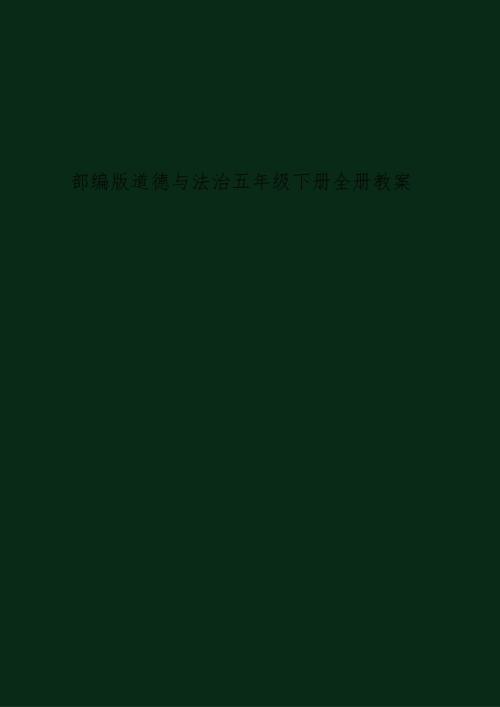 部编版道德法治五年级下册全册教案.docx
