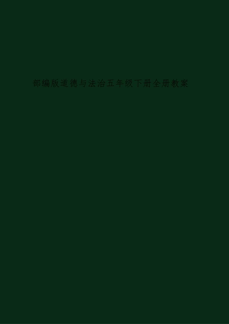 部编版道德法治五年级下册全册教案.docx_第1页