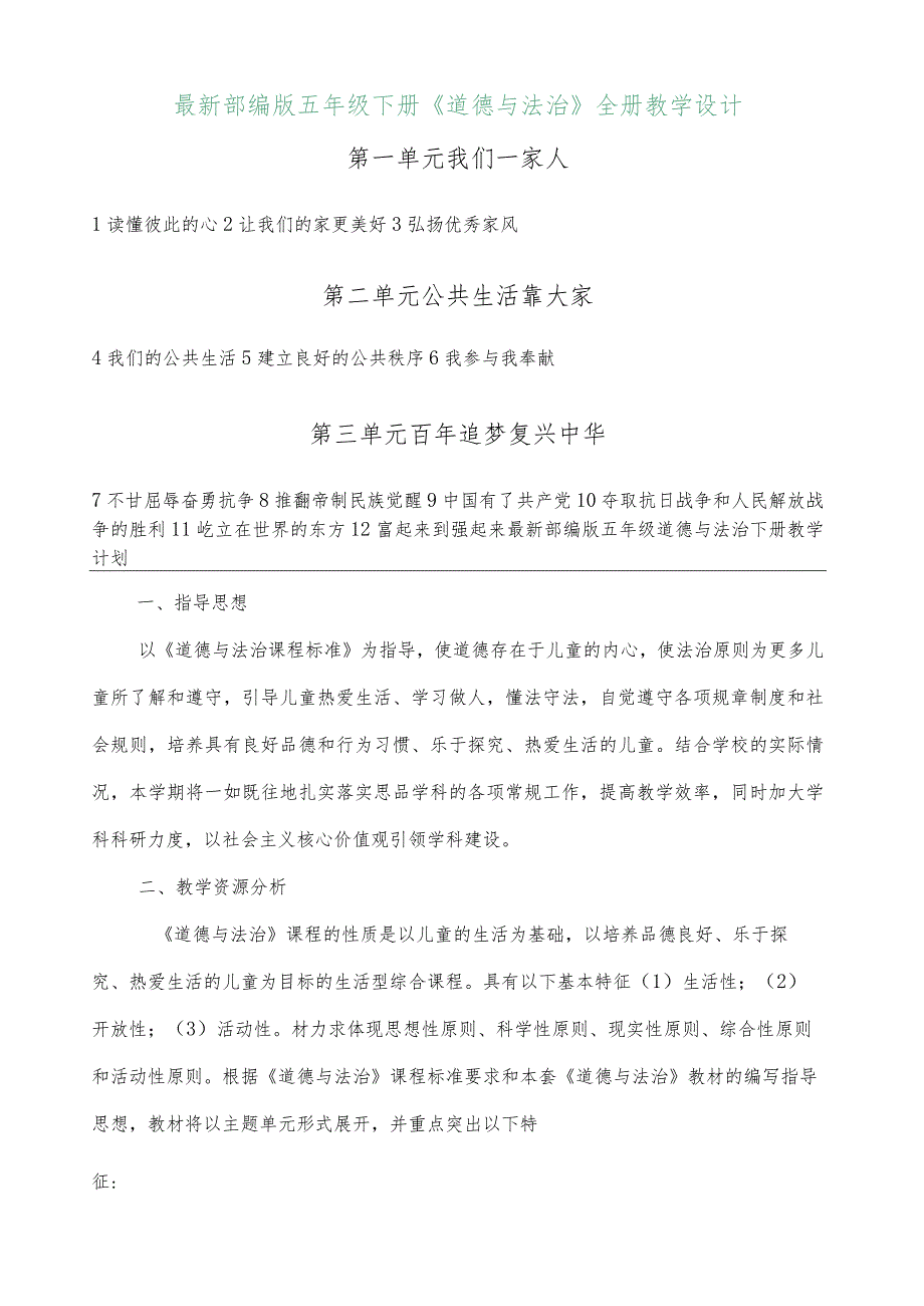 部编版道德法治五年级下册全册教案.docx_第2页
