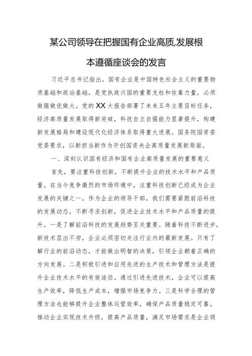 某公司领导在把握国有企业高质量发展根本遵循座谈会的发言.docx