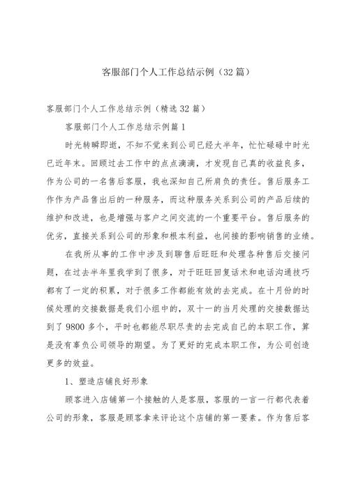客服部门个人工作总结示例（32篇）.docx