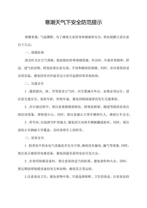 寒潮天气下安全防范提示.docx