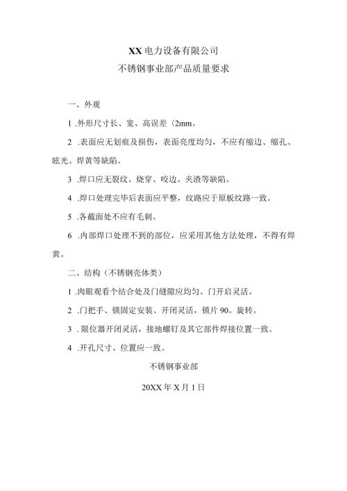 XX电力设备有限公司不锈钢事业部产品质量要求（2024年）.docx