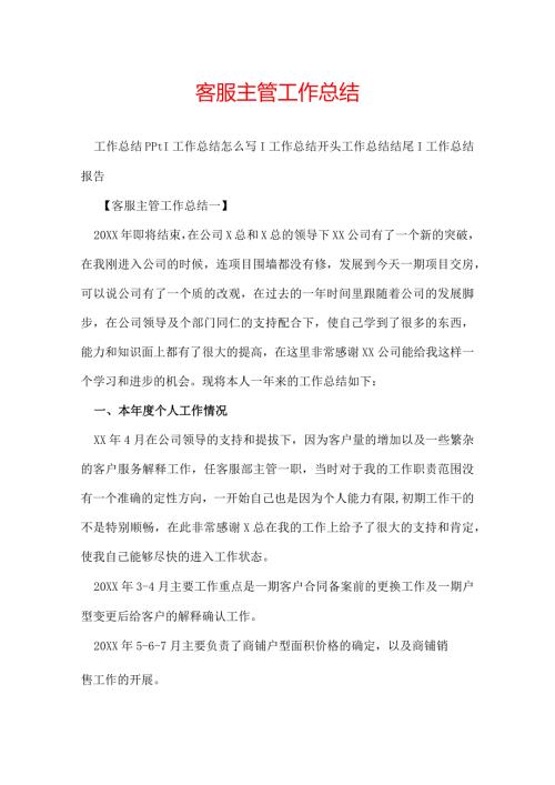 客服主管工作总结.docx