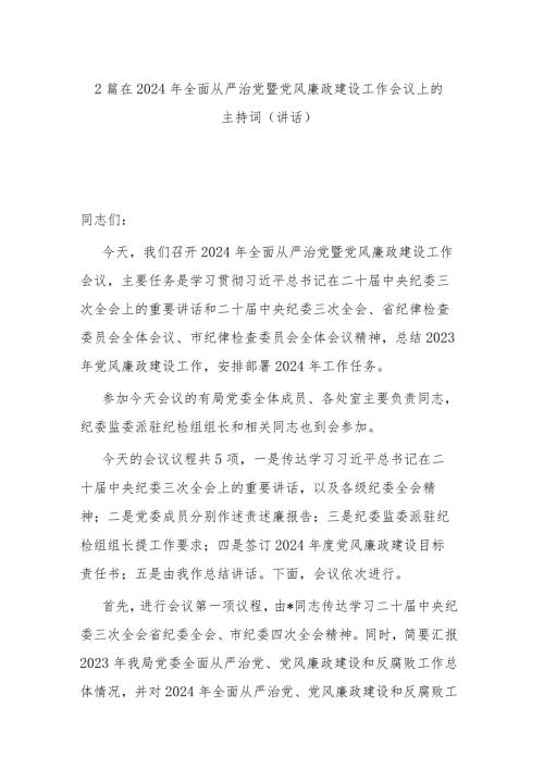 2篇在2024年全面从严治党暨党风廉政建设工作会议上的主持词（讲话）.docx