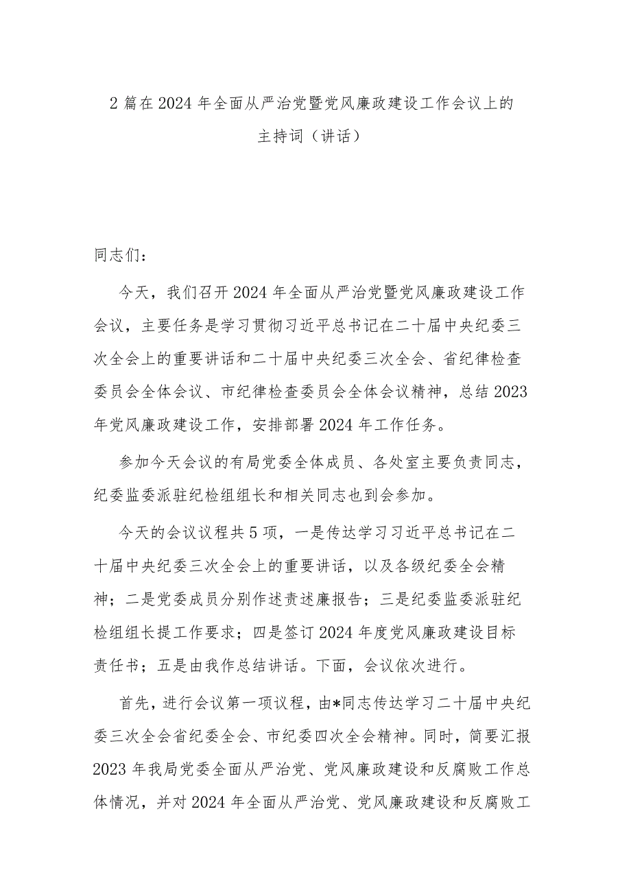 2篇在2024年全面从严治党暨党风廉政建设工作会议上的主持词（讲话）.docx_第1页