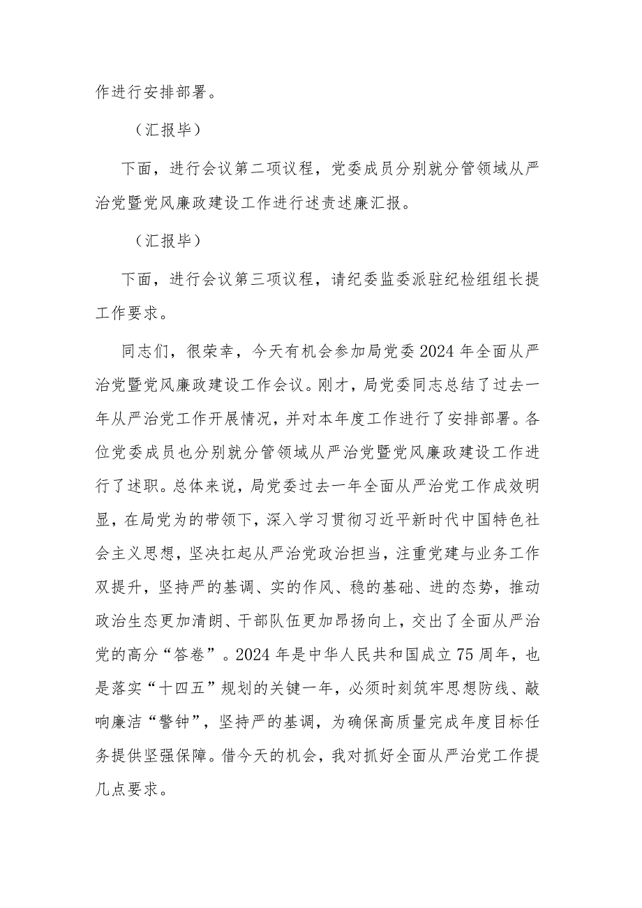 2篇在2024年全面从严治党暨党风廉政建设工作会议上的主持词（讲话）.docx_第2页